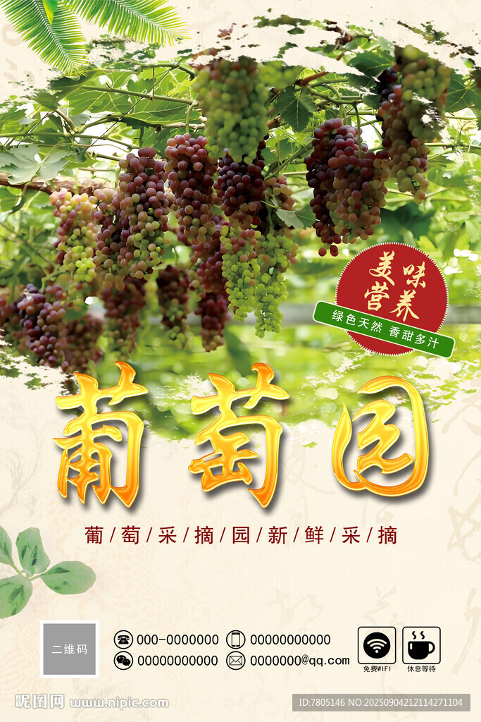 葡萄园宣传海报