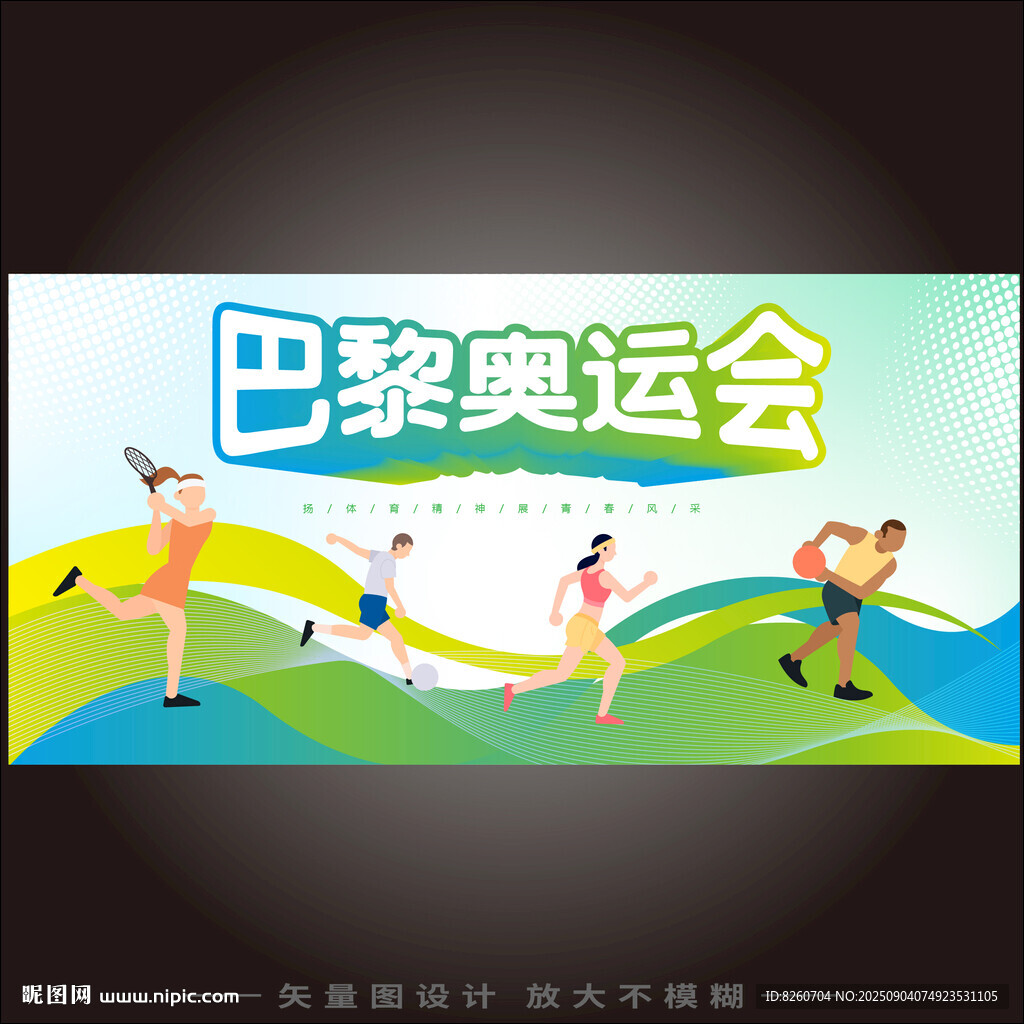 巴黎奥运会活力运动海报