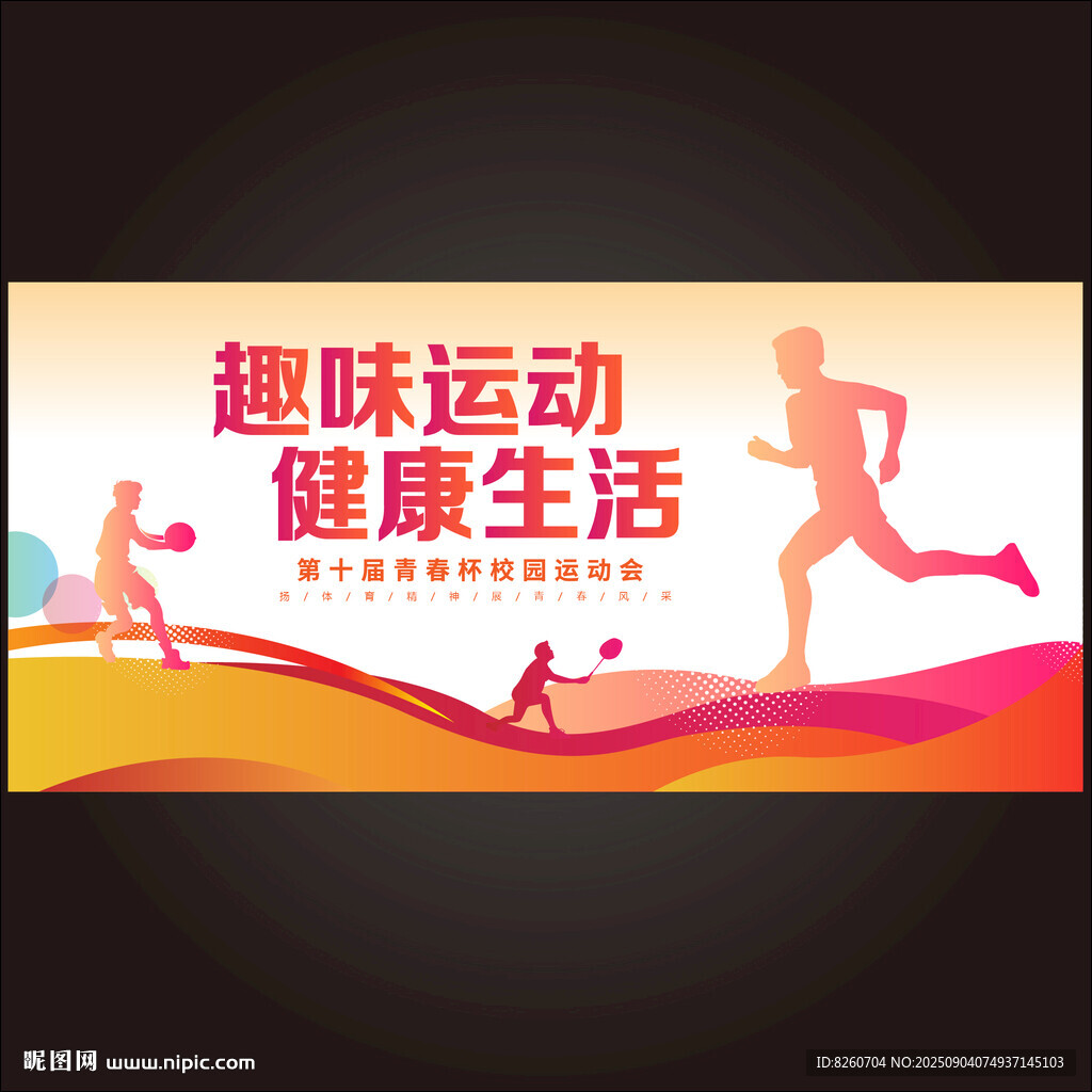 运动会背景