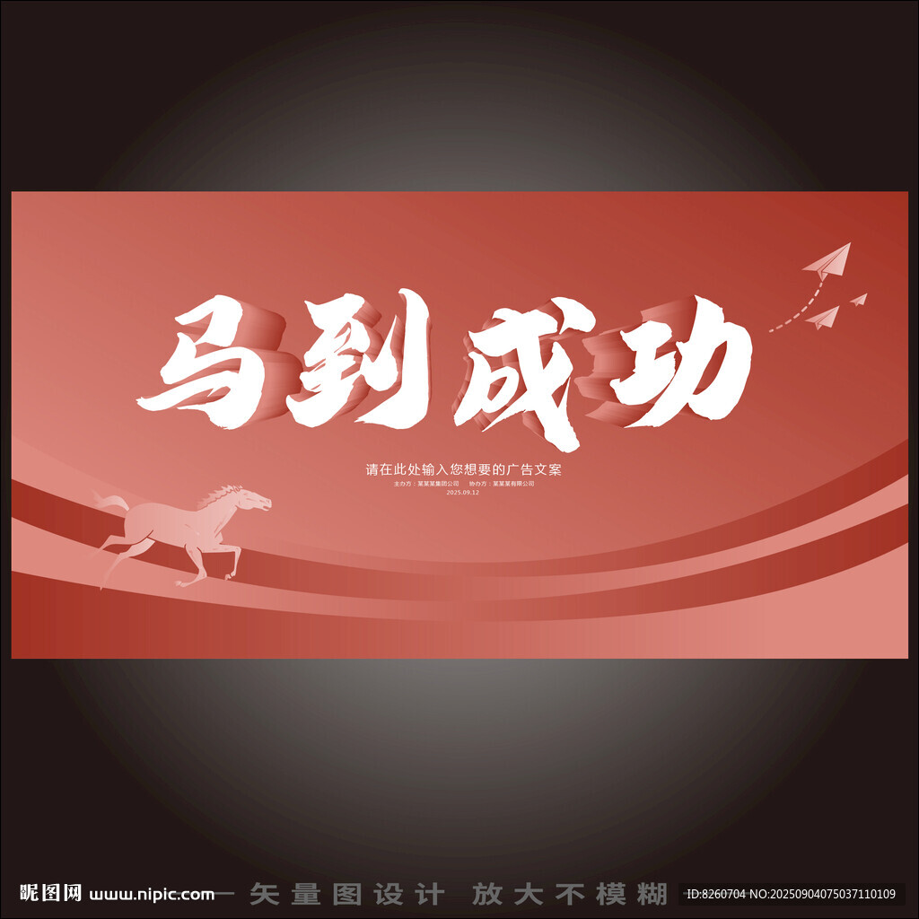 马到成功红色励志海报