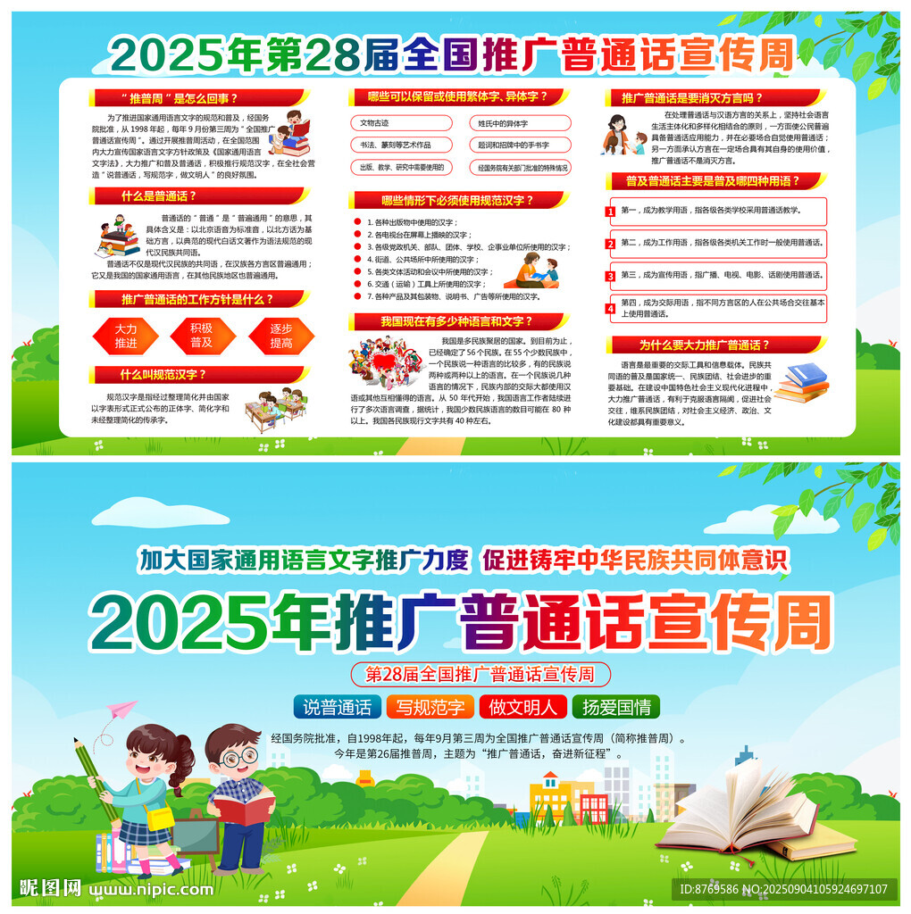 2025年推广普通话宣传周