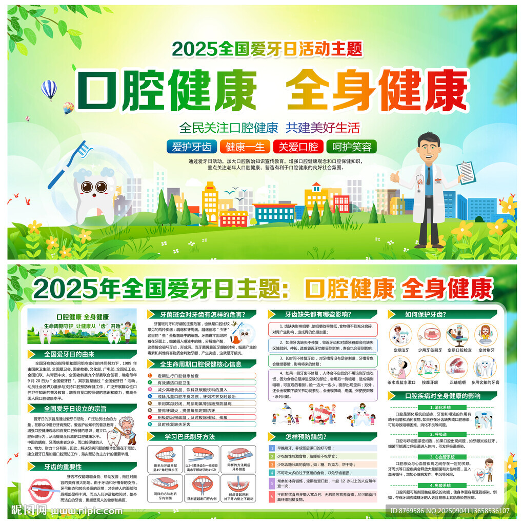 2025年全国爱牙日