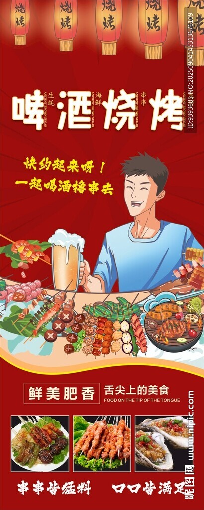 啤酒烧烤海报