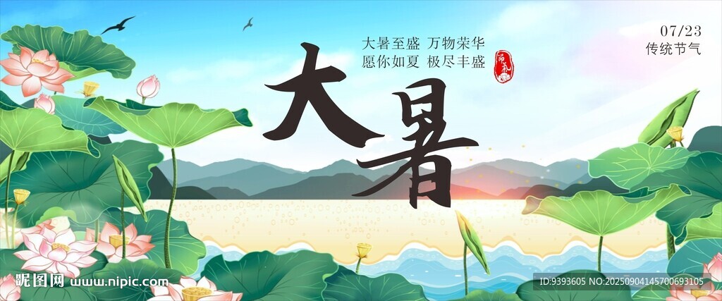 大暑
