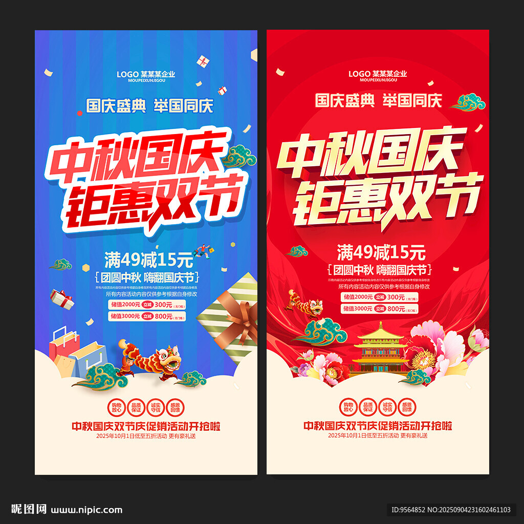 中秋国庆海报