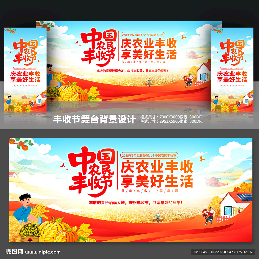 中国农民丰收节