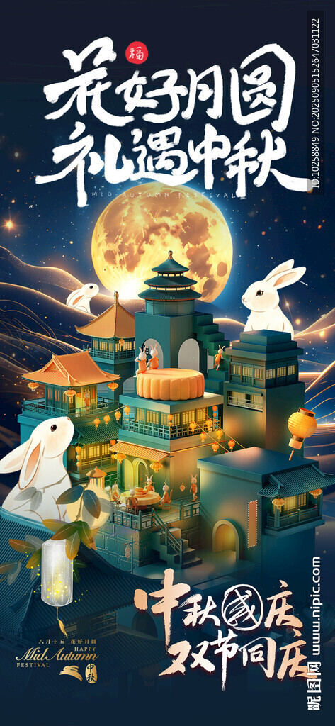 中秋国庆双节同庆海报