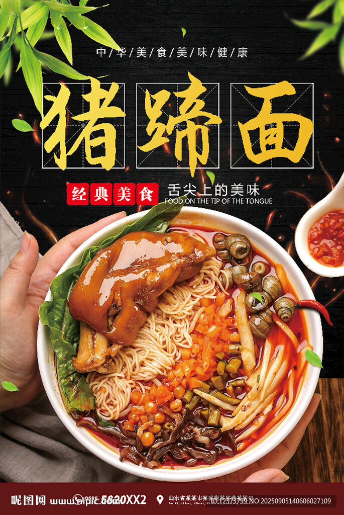 猪蹄面