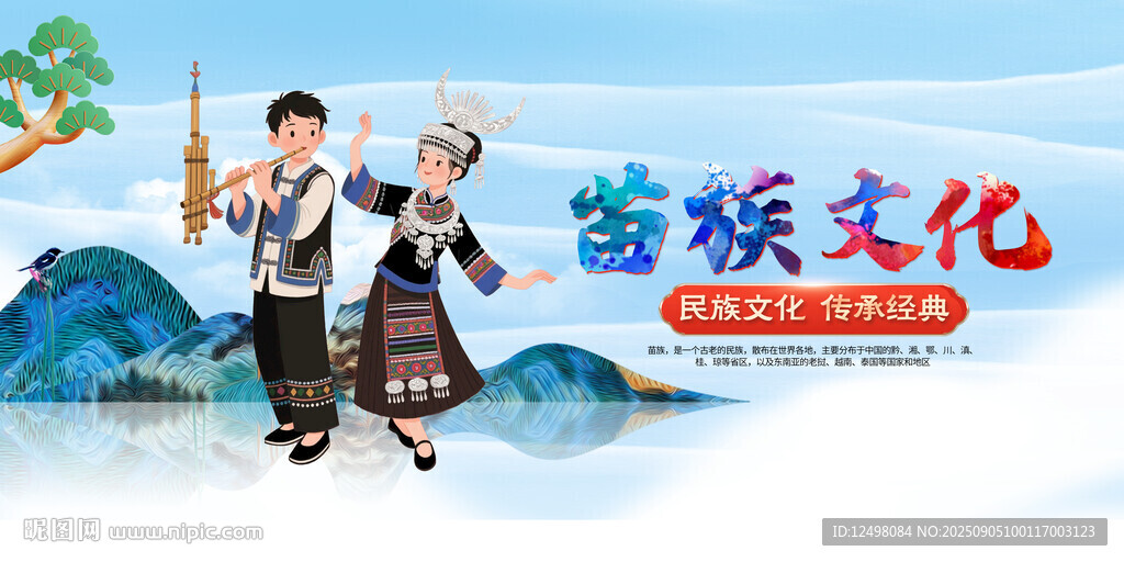 苗族文化