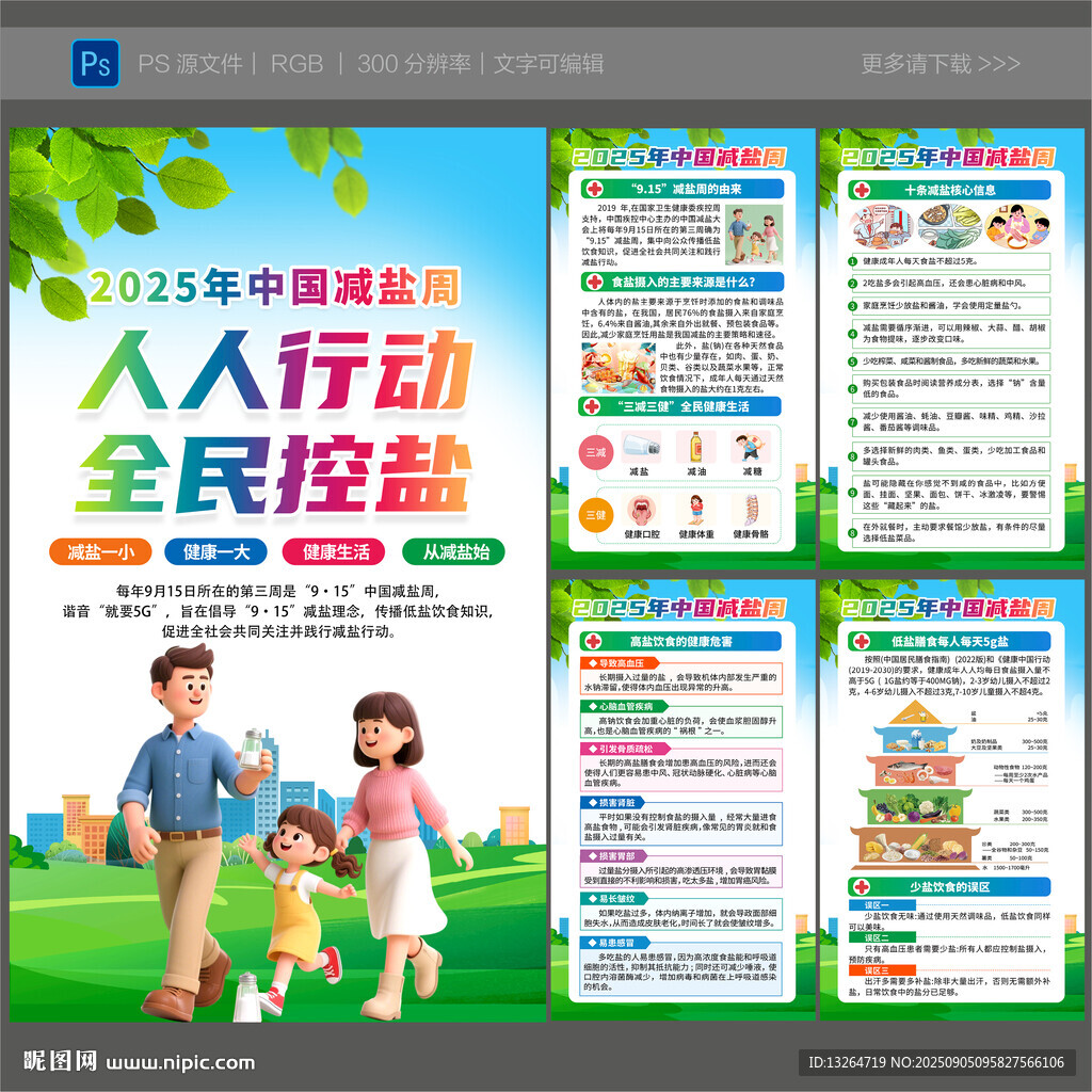 中国减盐周