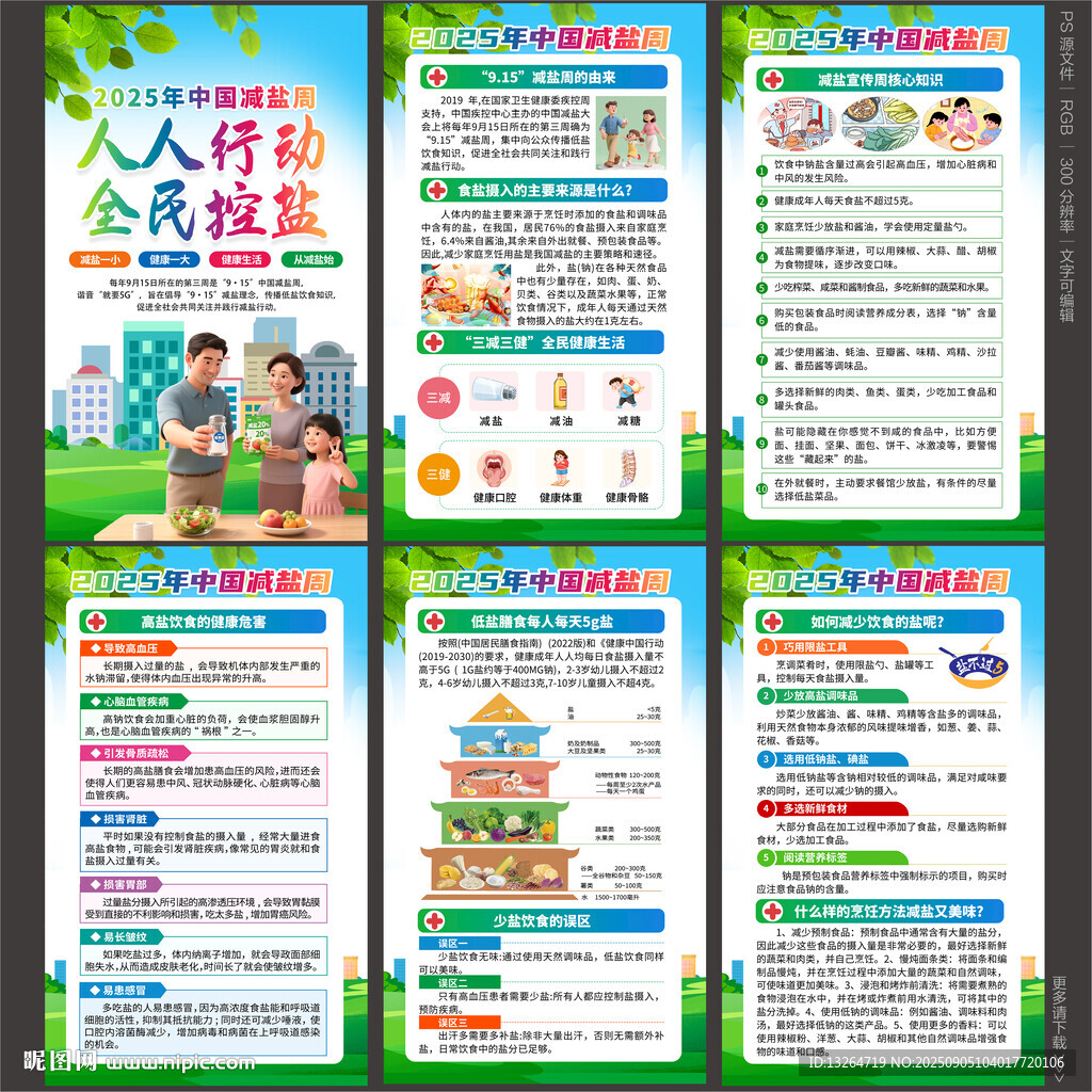 中国减盐周
