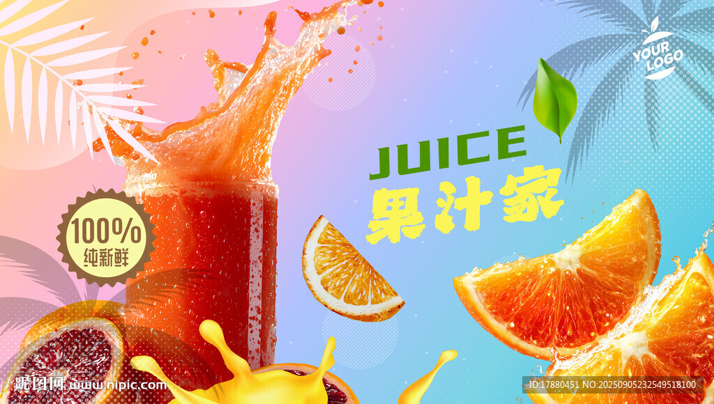 果汁海报