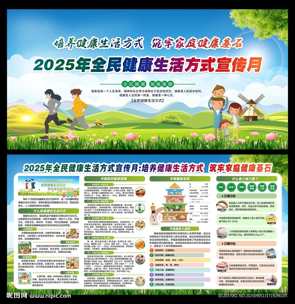 全民健康生活方式宣传月