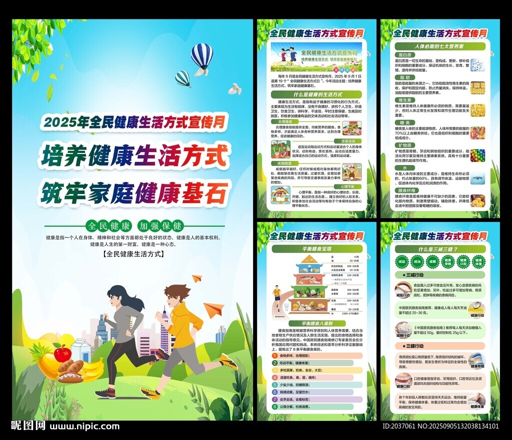 全民健康生活方式宣传月