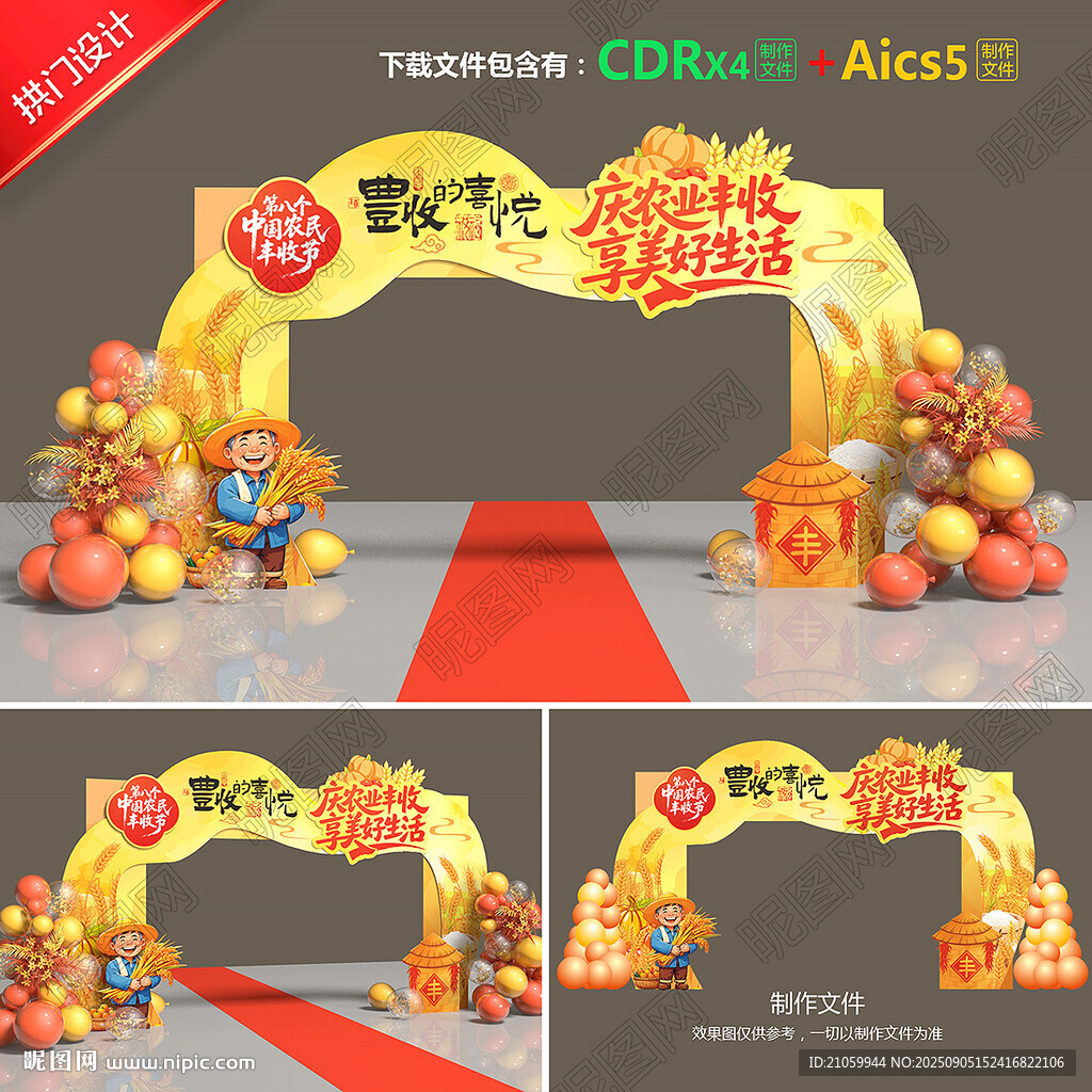 丰收节拱门