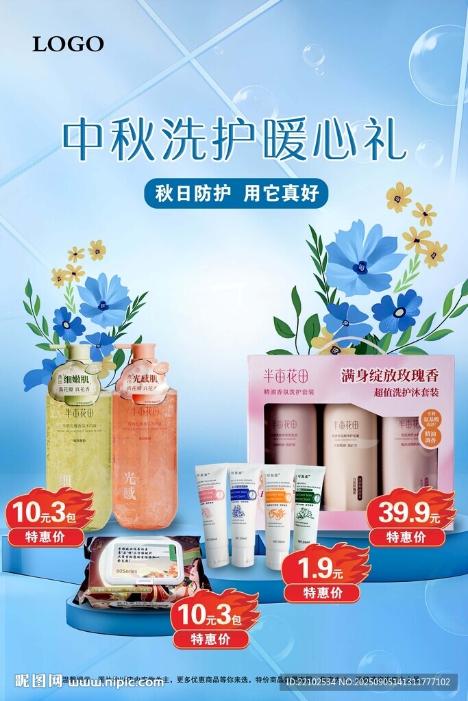 中秋洗护暖心礼护肤品海报