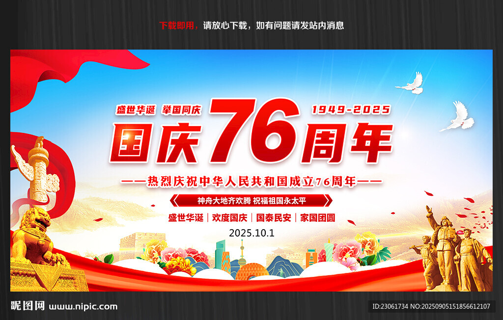 国庆76周年