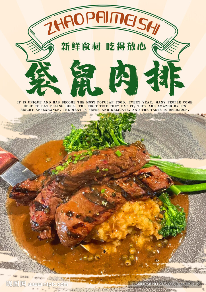 袋鼠肉排