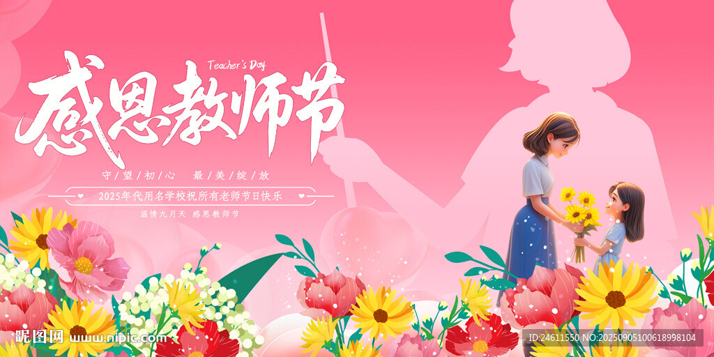 感恩教师节展板