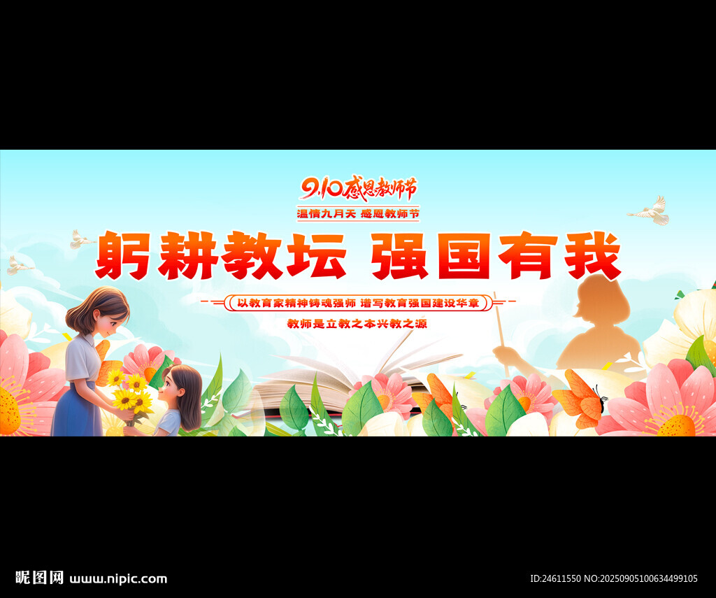教师节宣传展板
