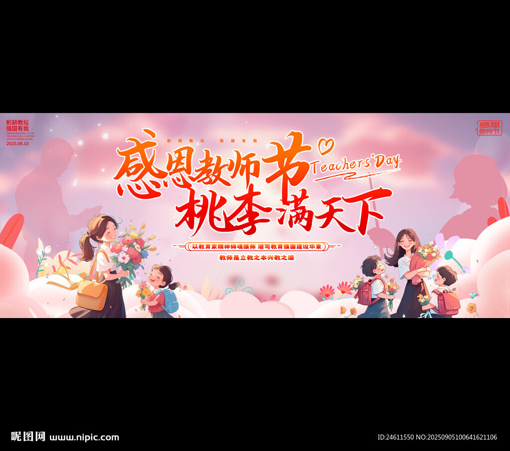 教师节舞台背景