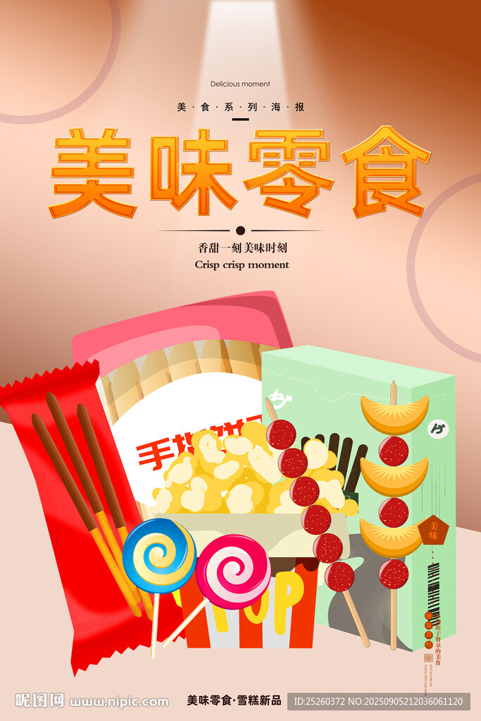 零食
