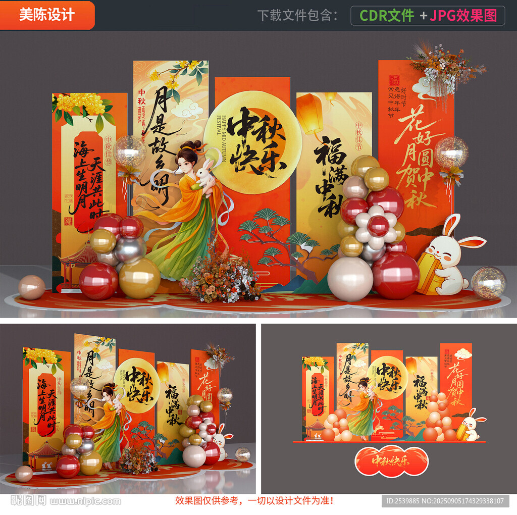 中秋节美陈