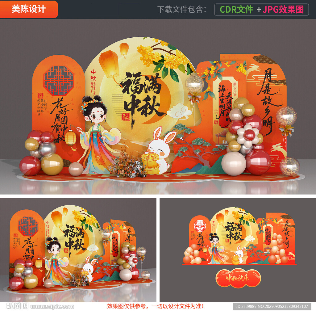 中秋节美陈