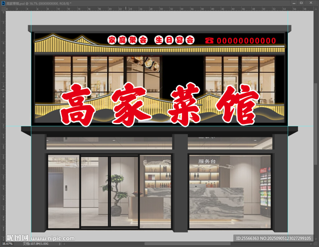 高家菜馆店面外观