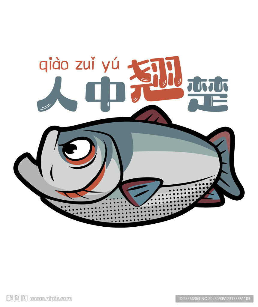 卡通鱼形象人中翘楚创意