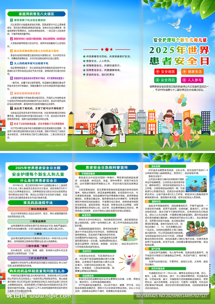 2025世界患者安全日折页