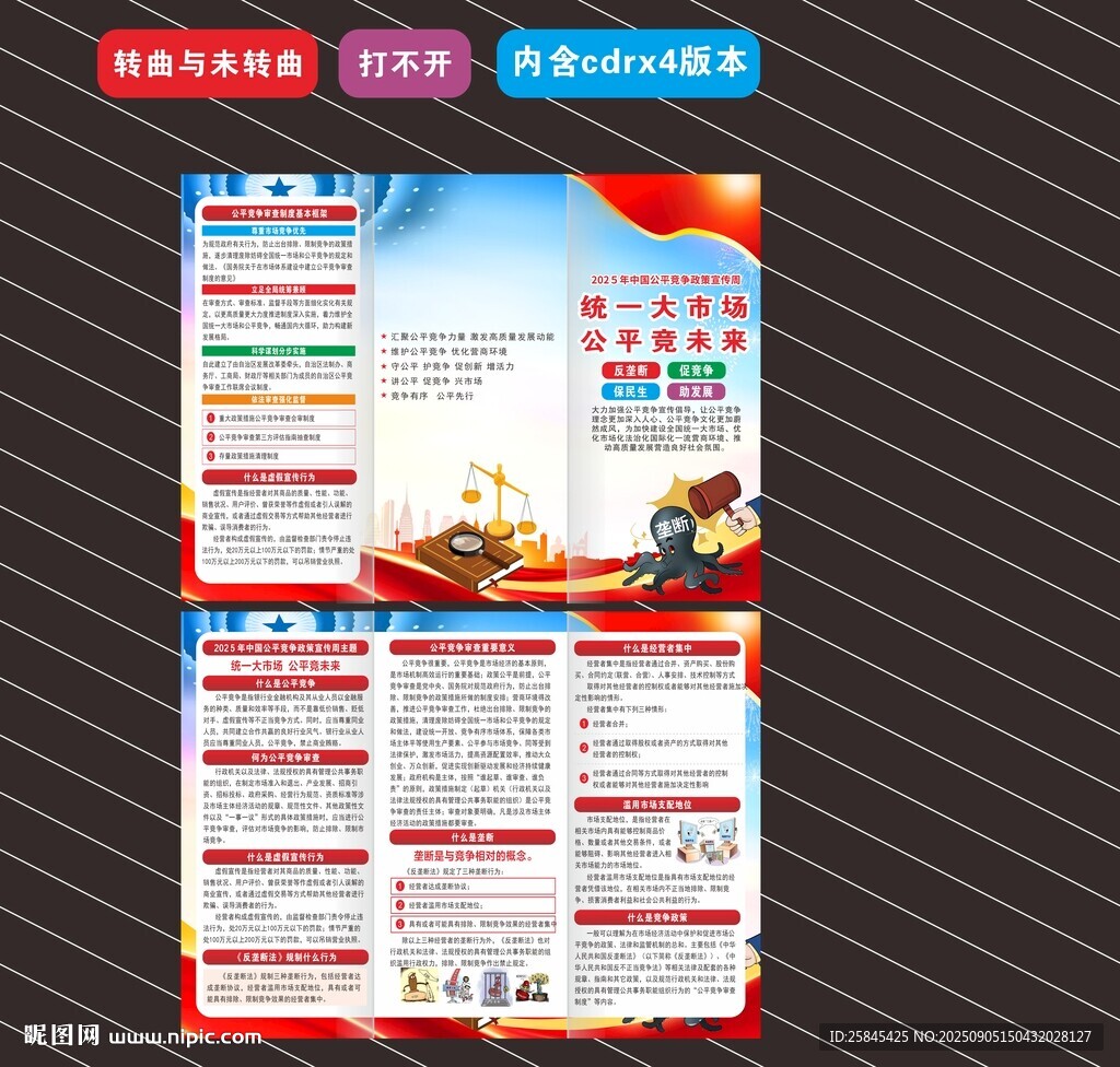 2025年公平竞争宣传周