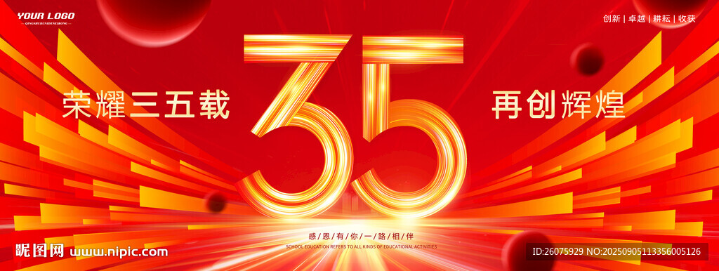 35周年庆