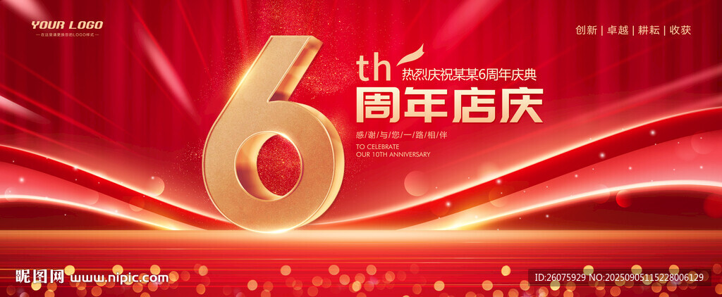 6周年庆
