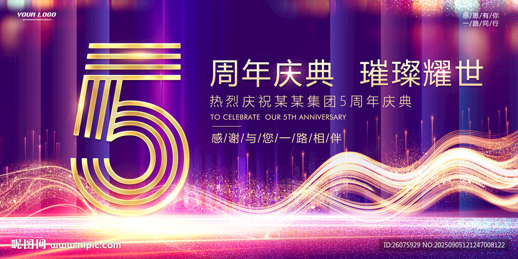 5周年庆