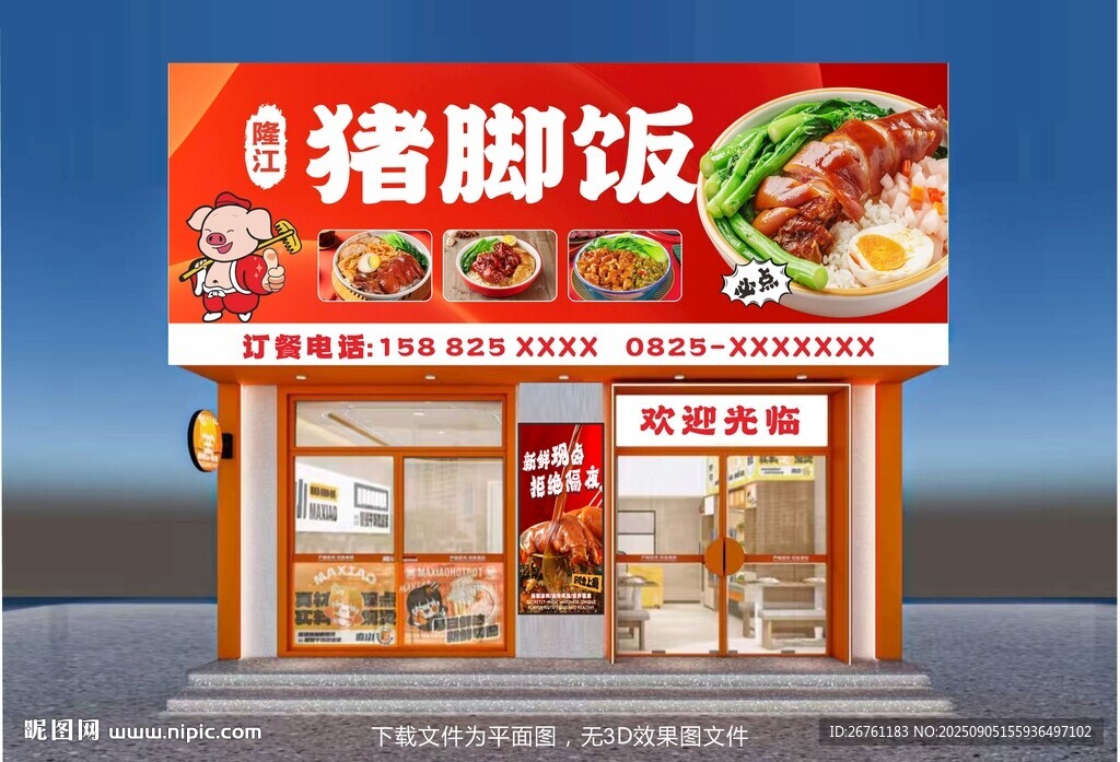 猪脚饭