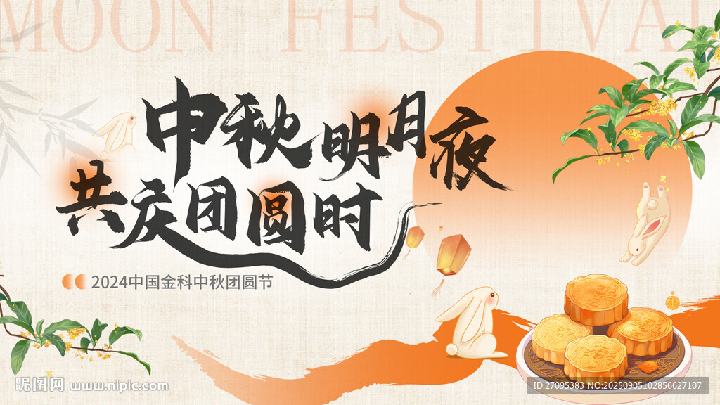 中秋节kv