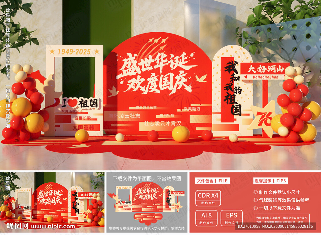 国庆节美陈