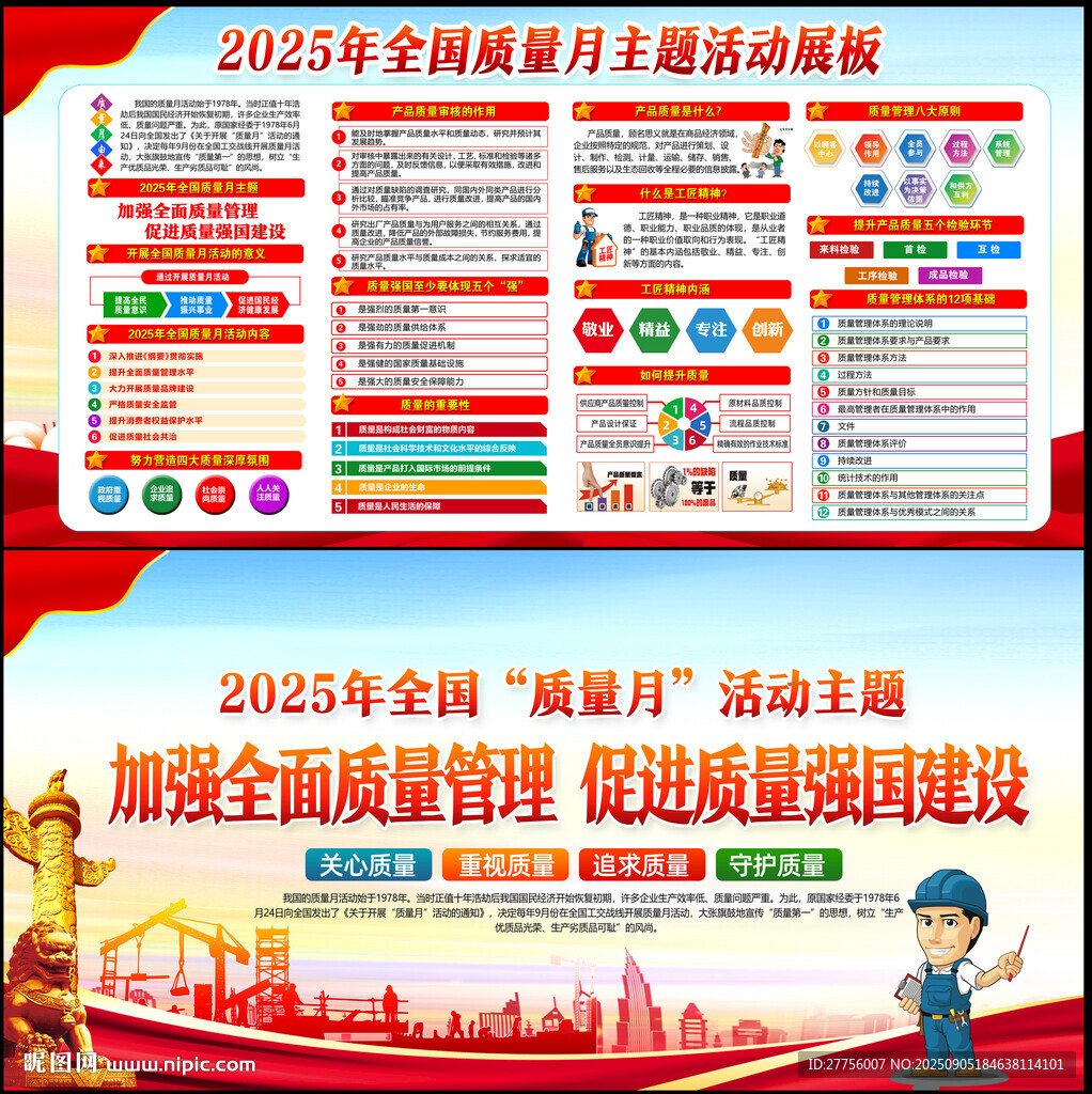 全国质量月