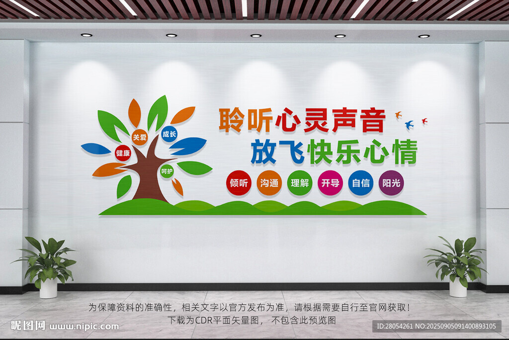 心理咨询室文化墙