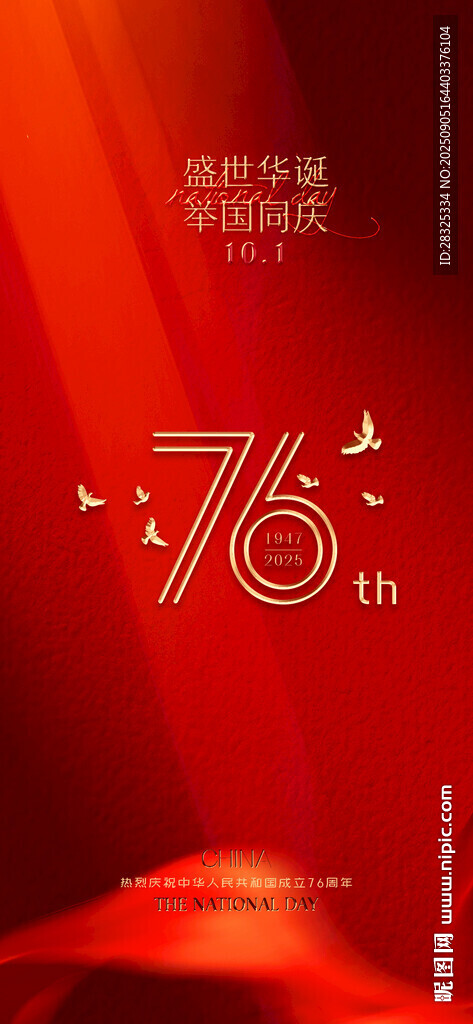 庆祝中华人民共和国76周年