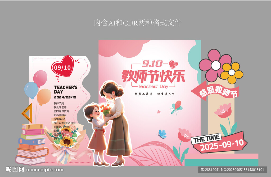 教师节美陈