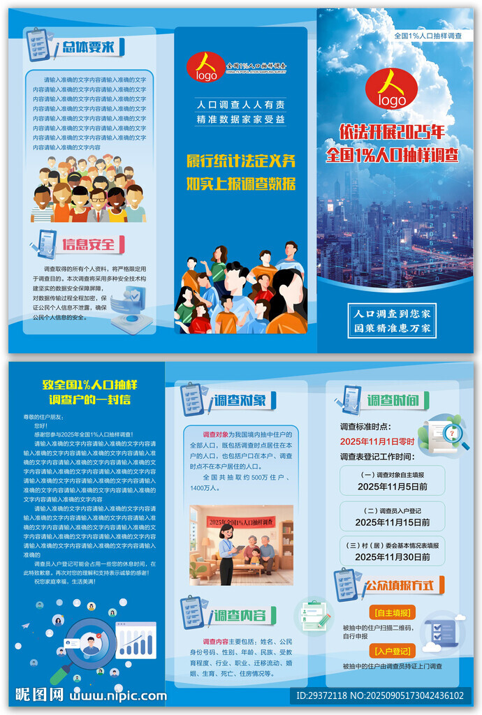 全国人口抽样调查三折页