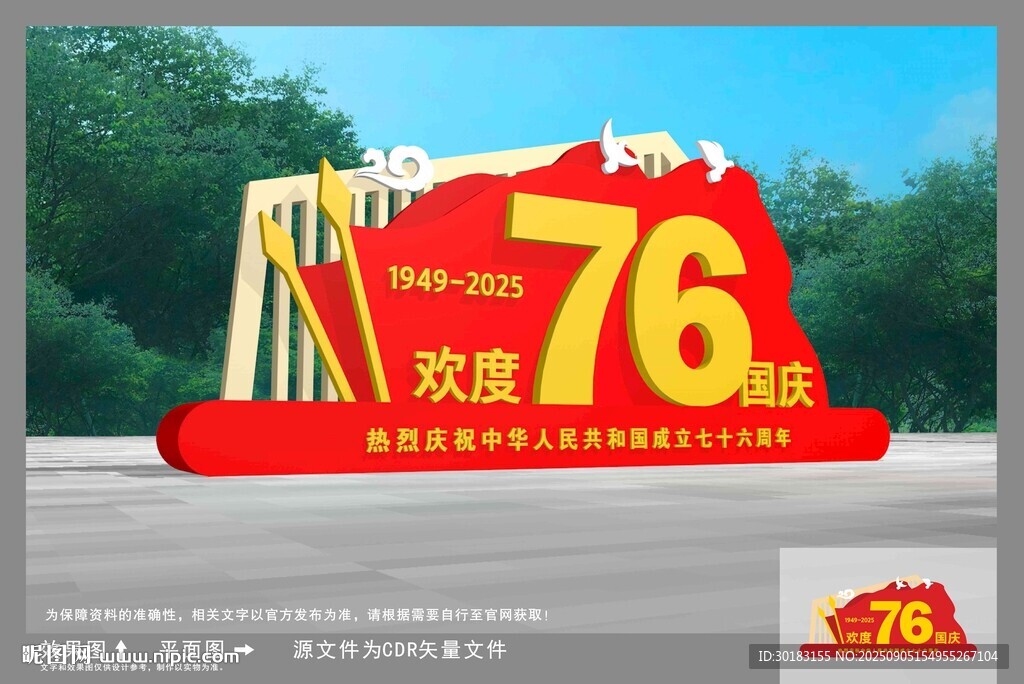 国庆雕塑