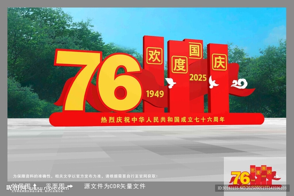 欢度国庆
