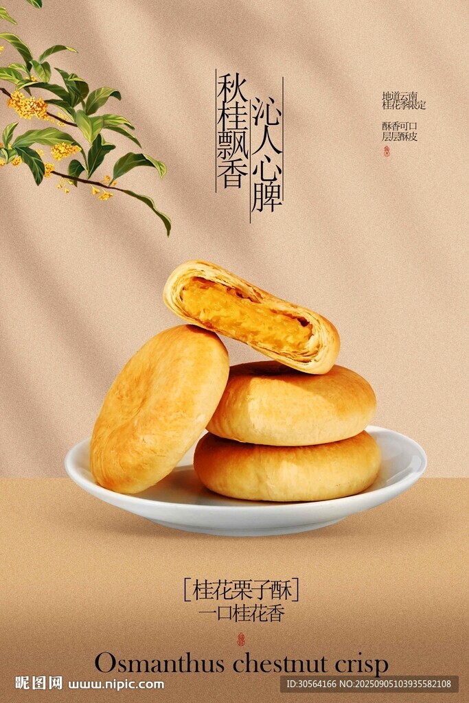 桂花栗子饼美食小吃活动宣传海报