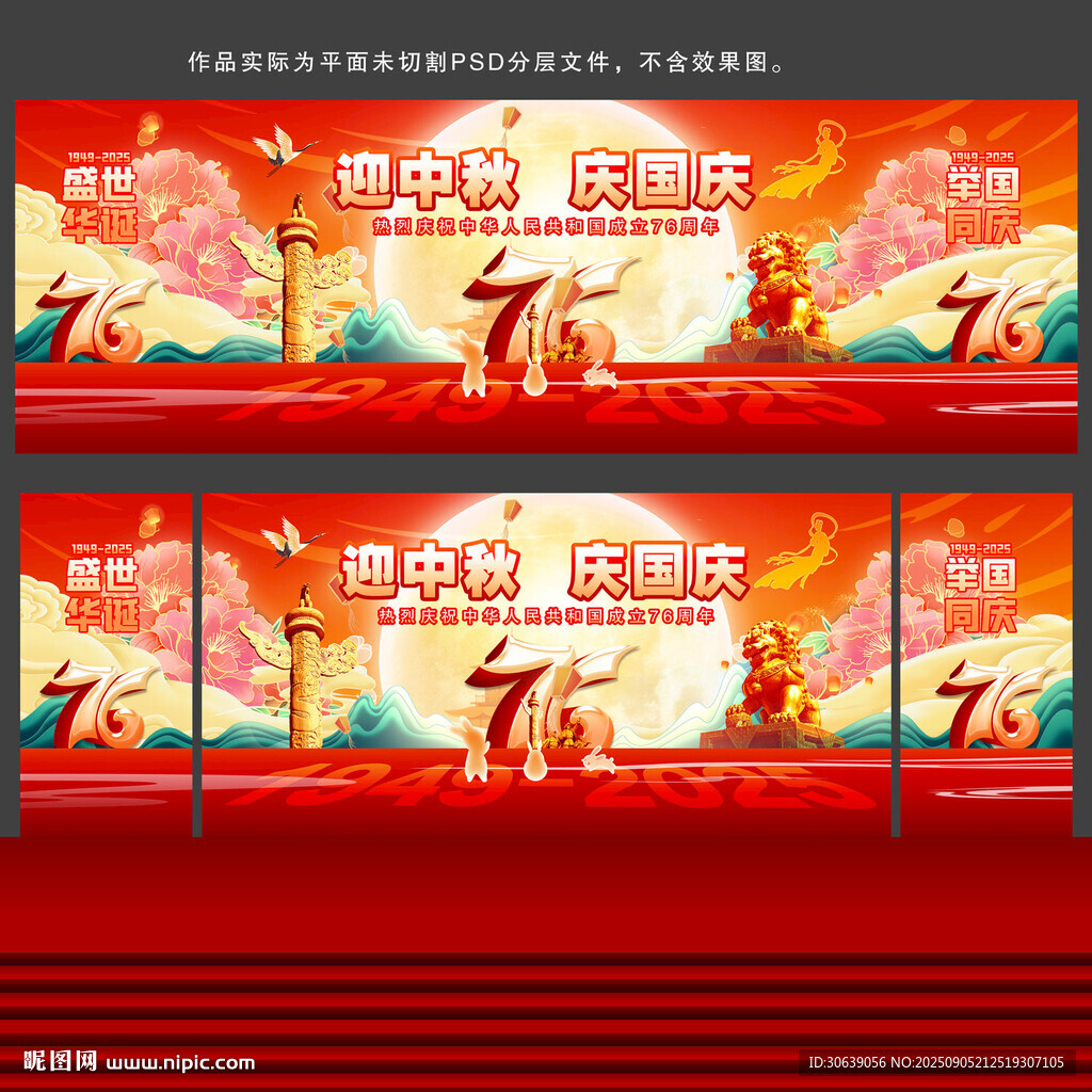 国庆中秋舞台背景