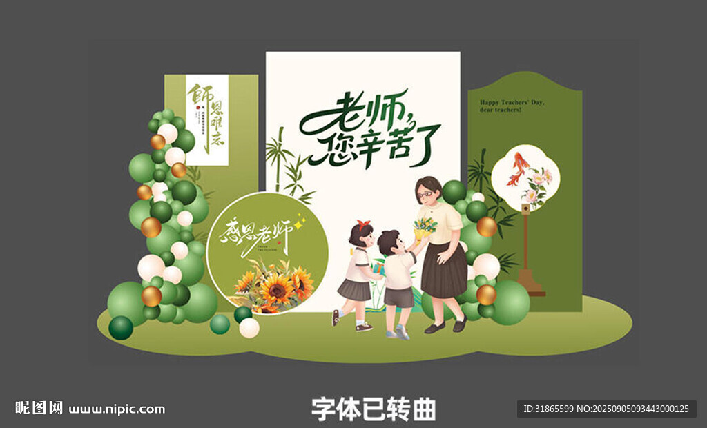 教师节美陈