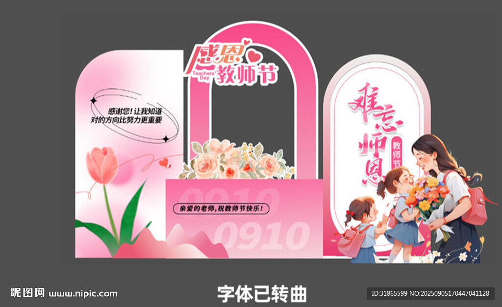 教师节美陈 