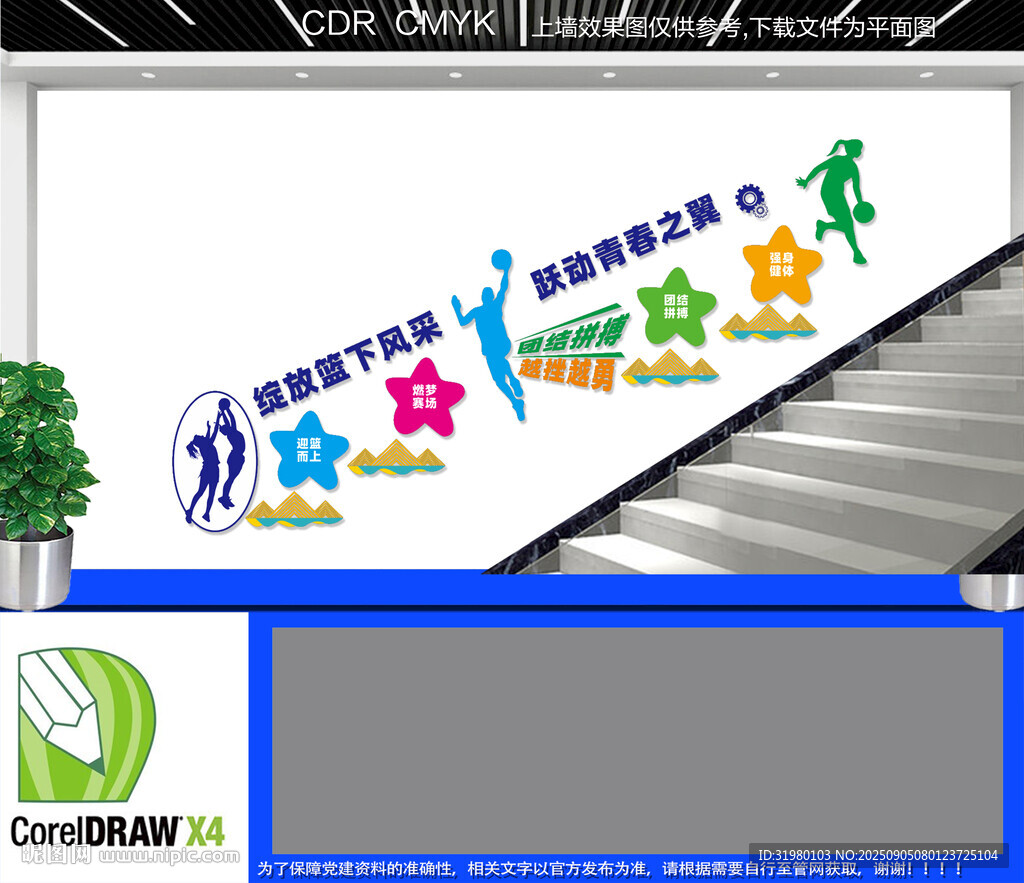 蓝球楼梯文化墙